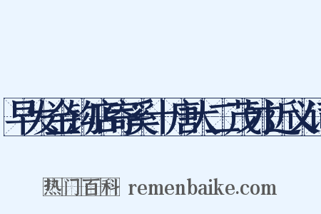 早发金钩店寄奚十唐大二茂才近义词是什么意思的图片